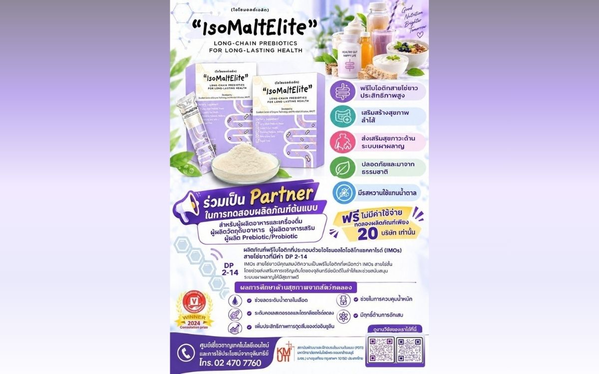 โอกาสสำหรับผู้ประกอบการอาหารและเครื่องดื่ม ทดลองใช้ ��IsoMalteLite�� พรีไบโอติกสายใยยาวจาก IMOs พัฒนาผลิตภัณฑ์ต้นแบบ ไม่มีค่าใช้จ่าย